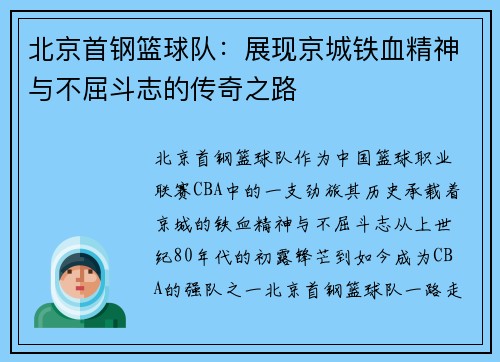 北京首钢篮球队：展现京城铁血精神与不屈斗志的传奇之路
