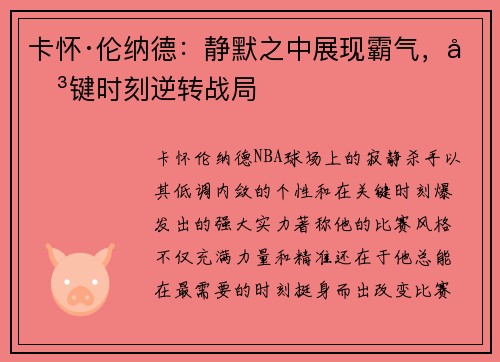 卡怀·伦纳德：静默之中展现霸气，关键时刻逆转战局