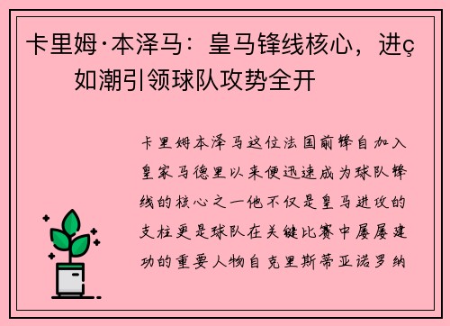 卡里姆·本泽马:皇马锋线核心,进球如潮引领球队攻势全开 卡里姆·本泽马:皇马锋线核心,进球如潮引领球队攻势全开