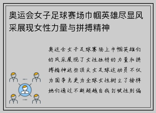 奥运会女子足球赛场巾帼英雄尽显风采展现女性力量与拼搏精神 奥运会女子足球赛场巾帼英雄尽显风采展现女性力量与拼搏精神