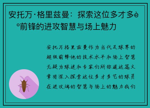 安托万·格里兹曼:探索这位多才多艺前锋的进攻智慧与场上魅力 安托万·格里兹曼:探索这位多才多艺前锋的进攻智慧与场上魅力