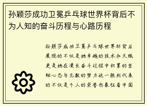 孙颖莎成功卫冕乒乓球世界杯背后不为人知的奋斗历程与心路历程 孙颖莎成功卫冕乒乓球世界杯背后不为人知的奋斗历程与心路历程
