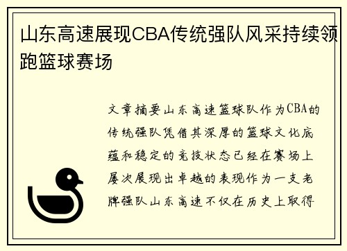 山东高速展现CBA传统强队风采持续领跑篮球赛场