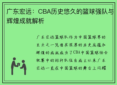 广东宏远：CBA历史悠久的篮球强队与辉煌成就解析