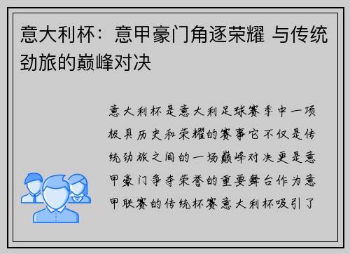 意大利杯:意甲豪门角逐荣耀 与传统劲旅的巅峰对决 意大利杯:意甲豪门角逐荣耀 与传统劲旅的巅峰对决