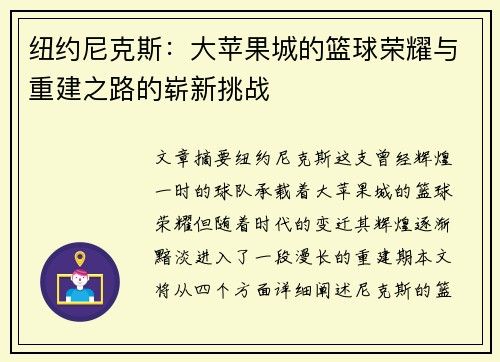 纽约尼克斯：大苹果城的篮球荣耀与重建之路的崭新挑战