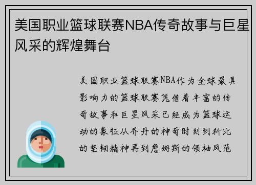 美国职业篮球联赛NBA传奇故事与巨星风采的辉煌舞台