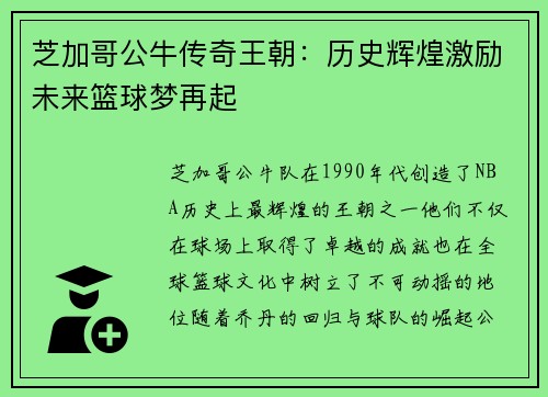 芝加哥公牛传奇王朝：历史辉煌激励未来篮球梦再起