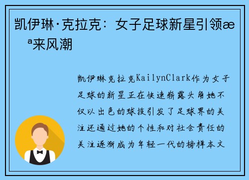 凯伊琳·克拉克：女子足球新星引领未来风潮