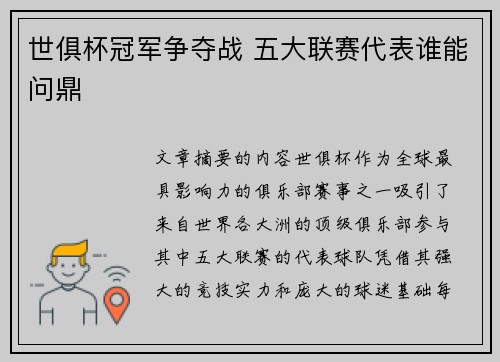 世俱杯冠军争夺战 五大联赛代表谁能问鼎