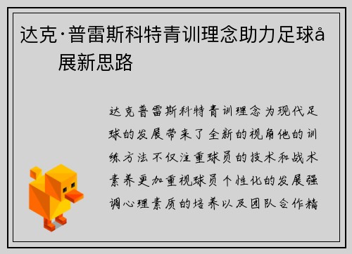 达克·普雷斯科特青训理念助力足球发展新思路