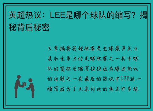 英超热议:LEE是哪个球队的缩写?揭秘背后秘密 英超热议:LEE是哪个球队的缩写?揭秘背后秘密
