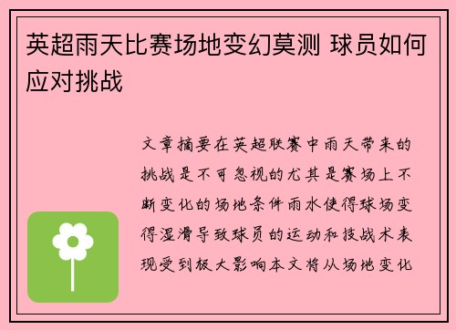英超雨天比赛场地变幻莫测 球员如何应对挑战 英超雨天比赛场地变幻莫测 球员如何应对挑战