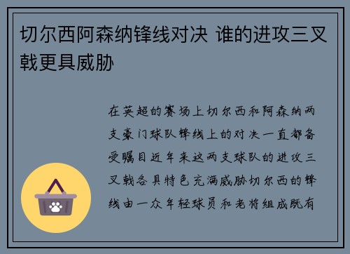 切尔西阿森纳锋线对决 谁的进攻三叉戟更具威胁