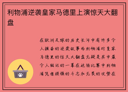 利物浦逆袭皇家马德里上演惊天大翻盘