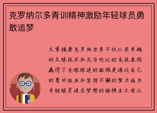 克罗纳尔多青训精神激励年轻球员勇敢追梦