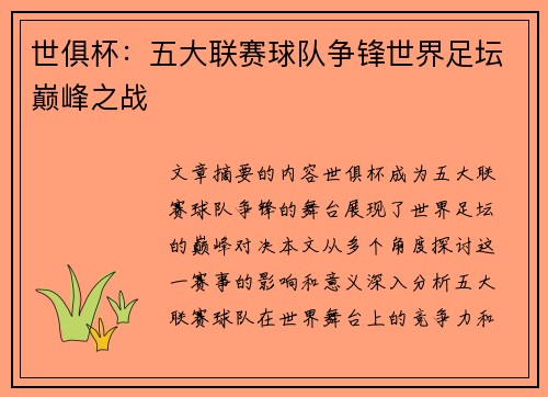 世俱杯：五大联赛球队争锋世界足坛巅峰之战
