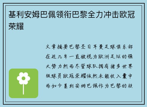 基利安姆巴佩领衔巴黎全力冲击欧冠荣耀 基利安姆巴佩领衔巴黎全力冲击欧冠荣耀