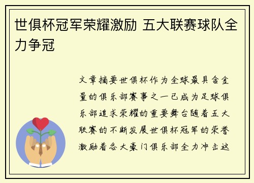 世俱杯冠军荣耀激励 五大联赛球队全力争冠 世俱杯冠军荣耀激励 五大联赛球队全力争冠