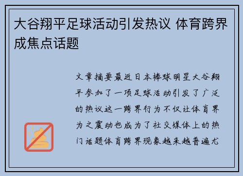 大谷翔平足球活动引发热议 体育跨界成焦点话题 大谷翔平足球活动引发热议 体育跨界成焦点话题