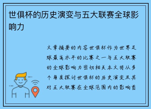 世俱杯的历史演变与五大联赛全球影响力 世俱杯的历史演变与五大联赛全球影响力