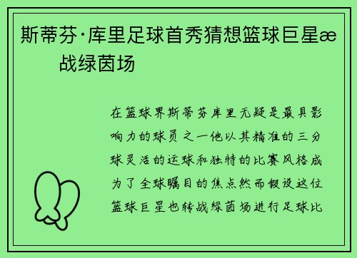 斯蒂芬·库里足球首秀猜想篮球巨星挑战绿茵场 斯蒂芬·库里足球首秀猜想篮球巨星挑战绿茵场