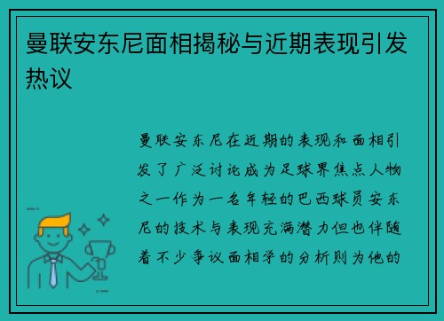 曼联安东尼面相揭秘与近期表现引发热议 曼联安东尼面相揭秘与近期表现引发热议