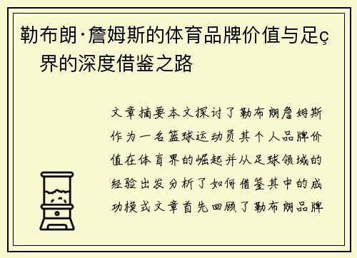 勒布朗·詹姆斯的体育品牌价值与足球界的深度借鉴之路 勒布朗·詹姆斯的体育品牌价值与足球界的深度借鉴之路