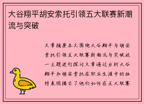 大谷翔平胡安索托引领五大联赛新潮流与突破
