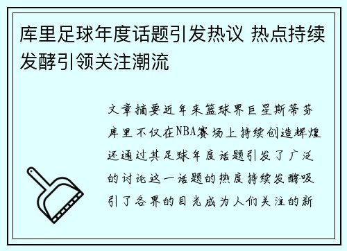 库里足球年度话题引发热议 热点持续发酵引领关注潮流 库里足球年度话题引发热议 热点持续发酵引领关注潮流