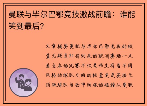 曼联与毕尔巴鄂竞技激战前瞻:谁能笑到最后? 曼联与毕尔巴鄂竞技激战前瞻:谁能笑到最后?