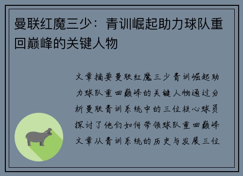 曼联红魔三少:青训崛起助力球队重回巅峰的关键人物 曼联红魔三少:青训崛起助力球队重回巅峰的关键人物
