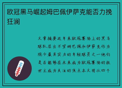 欧冠黑马崛起姆巴佩伊萨克能否力挽狂澜 欧冠黑马崛起姆巴佩伊萨克能否力挽狂澜