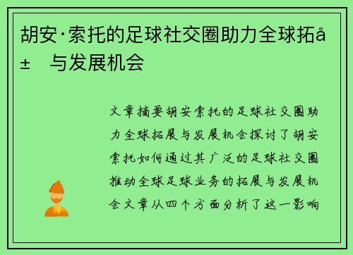 胡安·索托的足球社交圈助力全球拓展与发展机会