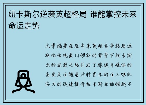 纽卡斯尔逆袭英超格局 谁能掌控未来命运走势 纽卡斯尔逆袭英超格局 谁能掌控未来命运走势