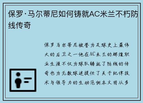 保罗·马尔蒂尼如何铸就AC米兰不朽防线传奇 保罗·马尔蒂尼如何铸就AC米兰不朽防线传奇