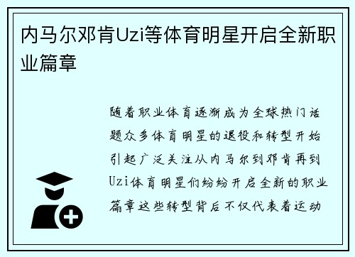 内马尔邓肯Uzi等体育明星开启全新职业篇章 内马尔邓肯Uzi等体育明星开启全新职业篇章