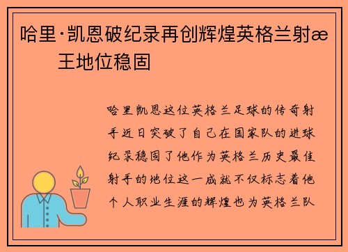 哈里·凯恩破纪录再创辉煌英格兰射手王地位稳固