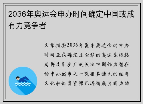 2036年奥运会申办时间确定中国或成有力竞争者 2036年奥运会申办时间确定中国或成有力竞争者