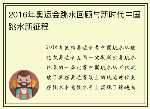 2016年奥运会跳水回顾与新时代中国跳水新征程 2016年奥运会跳水回顾与新时代中国跳水新征程