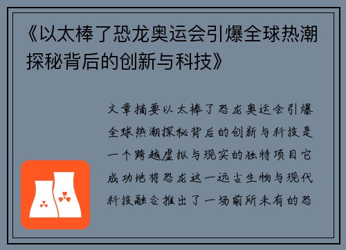 《以太棒了恐龙奥运会引爆全球热潮 探秘背后的创新与科技》 《以太棒了恐龙奥运会引爆全球热潮 探秘背后的创新与科技》