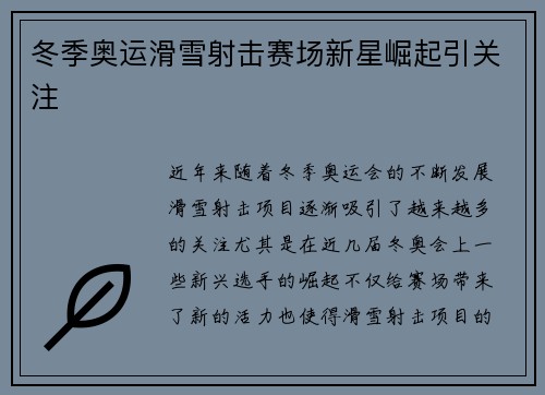 冬季奥运滑雪射击赛场新星崛起引关注