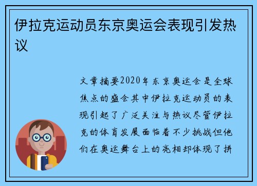 伊拉克运动员东京奥运会表现引发热议