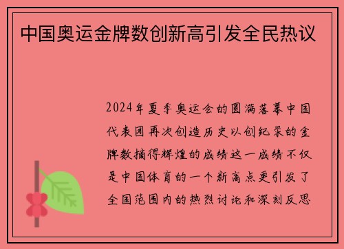 中国奥运金牌数创新高引发全民热议 中国奥运金牌数创新高引发全民热议