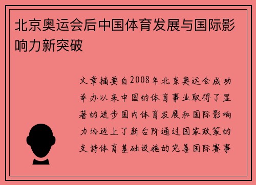 北京奥运会后中国体育发展与国际影响力新突破 北京奥运会后中国体育发展与国际影响力新突破