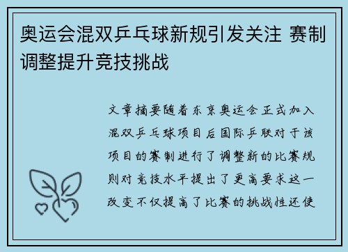 奥运会混双乒乓球新规引发关注 赛制调整提升竞技挑战
