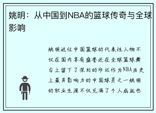 姚明：从中国到NBA的篮球传奇与全球影响