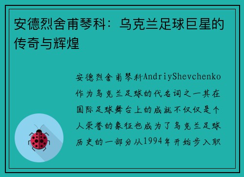 安德烈舍甫琴科：乌克兰足球巨星的传奇与辉煌