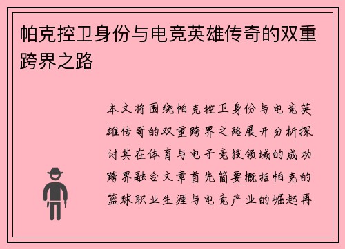帕克控卫身份与电竞英雄传奇的双重跨界之路