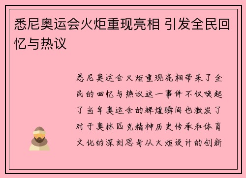 悉尼奥运会火炬重现亮相 引发全民回忆与热议